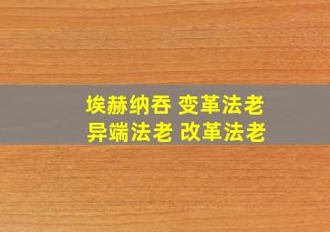 埃赫纳吞 变革法老 异端法老 改革法老